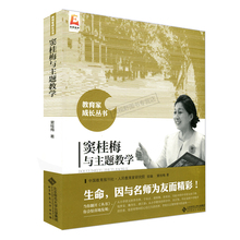窦桂梅 张新洲 教育家成长丛书 北京师大 正版书籍 总主编 窦桂梅与主题教学