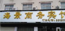 许昌襄城海景商务宾馆大床房