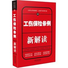 中国法制 中国法制出版社 工伤保险条例新解读 正版