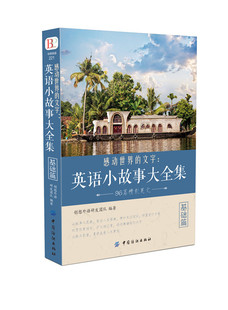 英语阅读 基础篇 感动世界的文字:英语小故事大