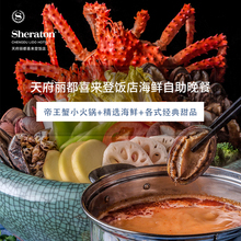 成都天府丽都喜来登饭店 帝王蟹海鲜小火锅自助晚餐 会员飨7折