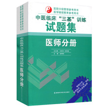 训练试题集·医师分册 新版 三基 中医临床