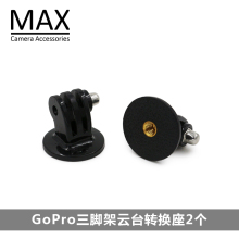 hero7 运动相机配件gopro 三角架云台三脚架转接头转换座
