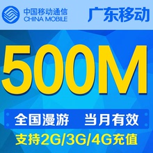 广东移动流量500M支持全国漫游 当月有效自动充值流量叠加包