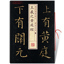 上海书画出版社随机选字本 楷书毛笔字帖 书法放大 学海轩正版 铭刻系列 王羲之黄庭经