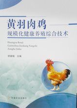 舒鼎铭 黄羽肉鸡规模化健康养殖综合技术 主编