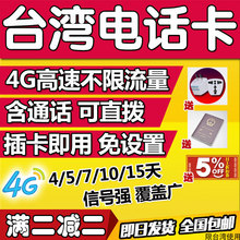 台湾电话卡远传电信4g无限流量旅游手机上网卡5天7/10金门台北15