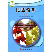 2017适用正版民族常识初中版人民出版社初中团结教育教材民族常识教科书人民版七八九年级课本民族团结教育教材编写组编著彩色印刷