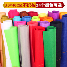 儿童手工制作材料 40cm无纺布毛毡布 大张50 幼儿园DIY不织布布料