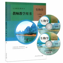 义务教育教科书 2017人教版生物学七年级下册教师教学用书教师资格证招聘考试面试教学参考书视频资源
