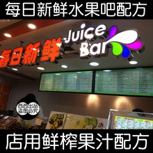 2018 每日新鲜水果吧配方 鲜榨果汁店设备 操作流程技术教学资料