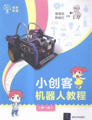 小创客机器人教程-册 袁明宏 清华大学 人工智能 书籍