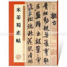 碑帖高清放大对照本 米芾蜀素帖 行书毛笔字帖 湖北美术出版社 包邮 第一辑历代经典 墨点字帖