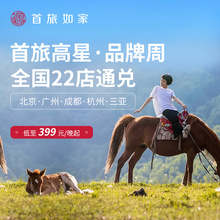 首旅高星酒店套票 全国10城22店通兑1晚套票 品牌周