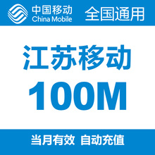 自动充值 当月有效 江苏移动100M全国流量