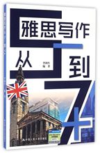 李润生 9787300235127 中国人民大学 到7 雅思写作从5