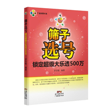 正版 筛子选号一锁定超级大乐透500万 投注预测分析 买彩票的书籍 中国福利彩票核心秘密分析预测与排除大法秘籍