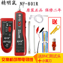 801R寻线器测线仪网线网络测试仪多功能巡线仪 精明鼠寻线仪NF