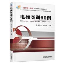 物业维修管理书 电梯 管理 电梯维修工常见故障检测修理资料大全 电梯实训60例 维修维护保养操作技能书籍 电梯安装 正版书籍
