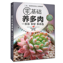 二木推荐 植物栽培技术教程 多肉盆景制作书籍 多肉植物养护大全 养活养好养出色 多肉养殖入门书 阿尔 多肉养殖书籍零基础养多肉