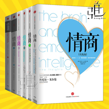 丹尼尔戈尔曼 全集 如何提高 职场素质成长励志成功书籍 情商 为什么情商比智商更重要 关于情商 实践版 全套共6册