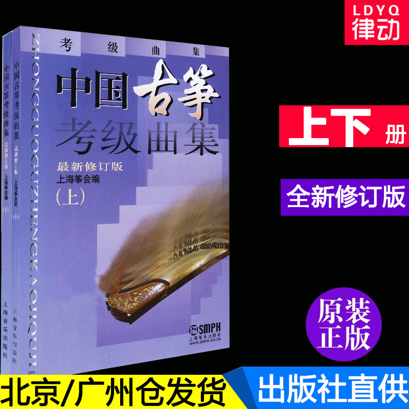 上海音乐出版社正版古筝谱书籍古筝教材练习曲谱上海筝会教程中国古筝考级曲集上下册最新修订版