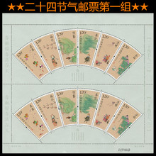 二十四节气 完整版 小大版 新中国邮票 2015 邮局正品