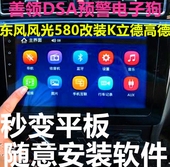 东风风光580导航升级破解安装安卓软件改凯立德百度高德地图酷狗