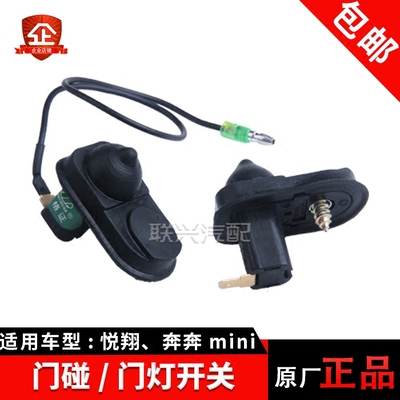长安CX20悦翔/v3/v5迷你奔奔mini门碰开关车门灯开关感应开关原厂