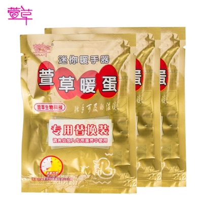 萱草暖手蛋圣蛋暖蛋替换芯 迷你暖手宝暖贴暖手贴手握包自发热贴