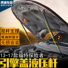 专用于13-17款福特探险者引擎液压杆 机盖液压撑杆探险者液压杆