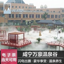 咸宁万豪温泉谷门票万豪温泉谷度假区 随时预订