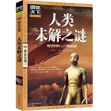 探索历史天下奇闻人文社会科学图文版拓展阅读探秘 青少年探索与发现人类正版 人类未解之谜 59元 图说天下探索发现 4本