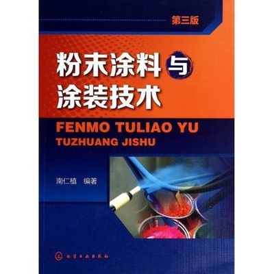 正版 粉末涂料与涂装技术 第3/三版 化学工业出版社 介绍粉末涂料的分类 品种 大量列举粉末涂料基本配方组成 配方设计的基本思路