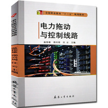 电工维修书籍 兵器工业出版 与检修技能 职业院校教育教材 技工院校电气设备与机电设备安装 基础电工电子书籍 电力拖动与控制线路