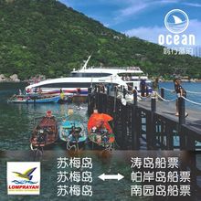 帕岸岛 酒店接送 苏梅岛机场出发 南园岛 苏梅岛到涛岛 往返船票