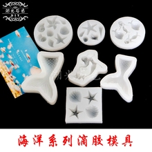 DIY水晶滴胶模具硅胶模具手机壳UV胶模具美人鱼尾贝壳海螺海洋系