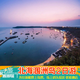 广西北海旅游涠洲岛2天1晚可独立包车跟团二日游含涠洲岛往返船票