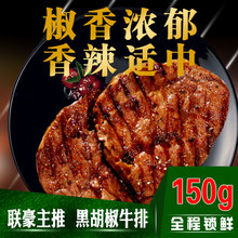 联豪黑椒牛排单片肉生牛扒牛肉黑胡椒西餐厅品质150g含黄油酱料