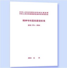 176 精神专科医院建设标准 2016 建标 正版保证