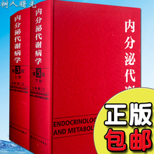 廖二元 精装 第三版3版 内分泌代谢病学 上下册 正版现货 内分泌代谢病专业医师临床内科医师研究生教师与科研工作者参考工具书籍