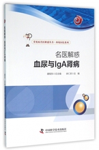 西苑医院系列 名医解惑血尿与IgA肾病 常见病名医解惑丛