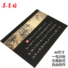 苏墨坊A4硬笔书法纸钢笔作品练习纸比赛用纸无格创作黑色黑底96