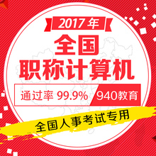 2016全国专业技术人员职称计算机应用能力考试题库模块软件中高级