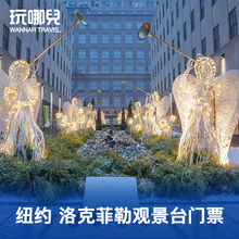 洛克菲勒中心 纽约洛克菲勒观景台门票 观景台门票 玩哪儿