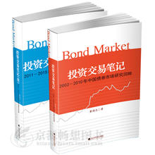 2002 董德志投资交易笔记 2015年中国债券市场研究回眸 2011 投资交易笔记 2010 正版现货 证劵金融投资理财书籍
