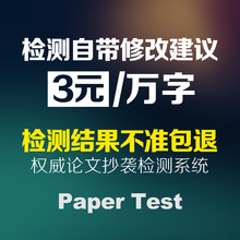 papertest论文查重官网本科博士硕士期刊职称论文检测重复率系统