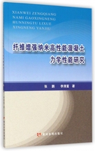 正版书籍 木垛图书 纤维增强纳米高性能混凝土力学性能研究