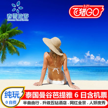 曼谷芭提雅沙美岛6天5晚跟团游纯玩半自助含机票五钻酒店泰国旅游
