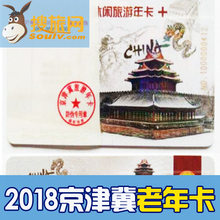老年卡老人卡福利卡 2018年京津冀名胜文化休闲旅游年卡年票